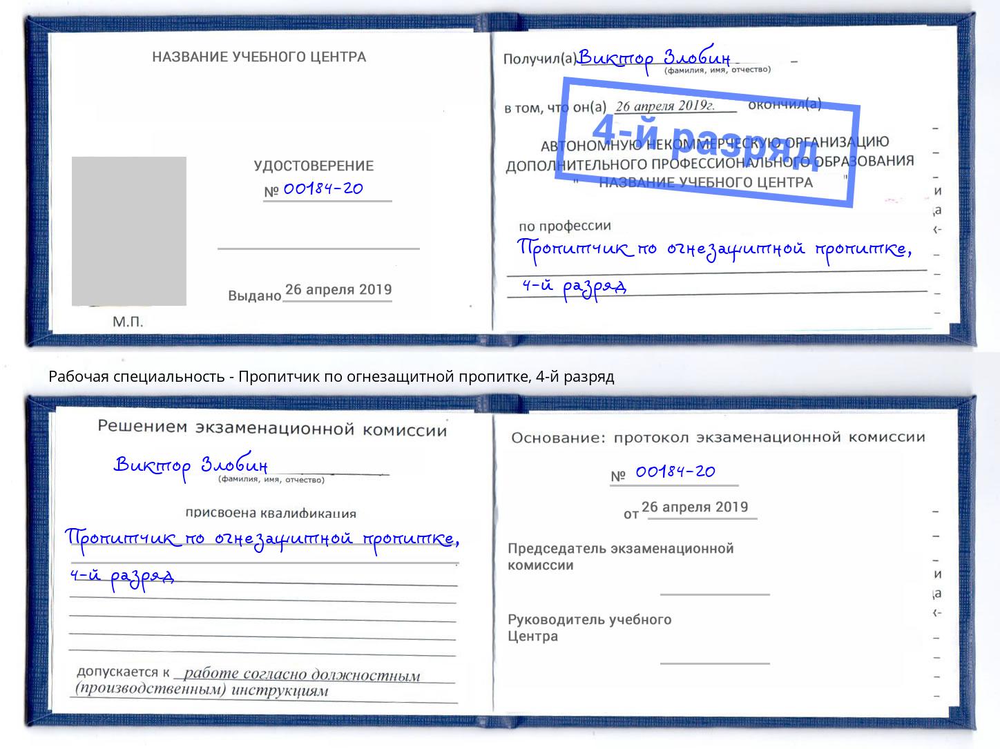 корочка 4-й разряд Пропитчик по огнезащитной пропитке Урус-Мартан