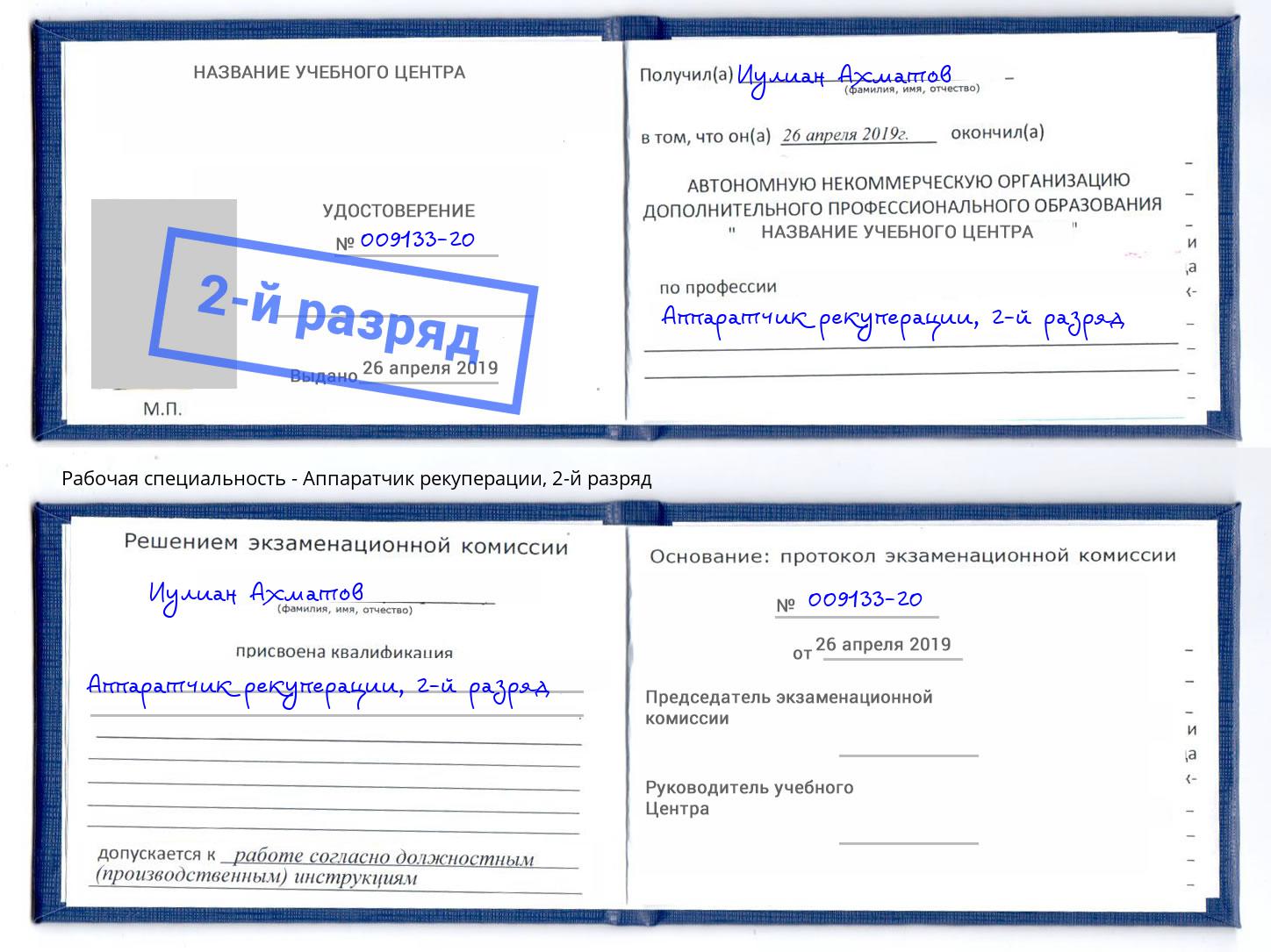 корочка 2-й разряд Аппаратчик рекуперации Урус-Мартан