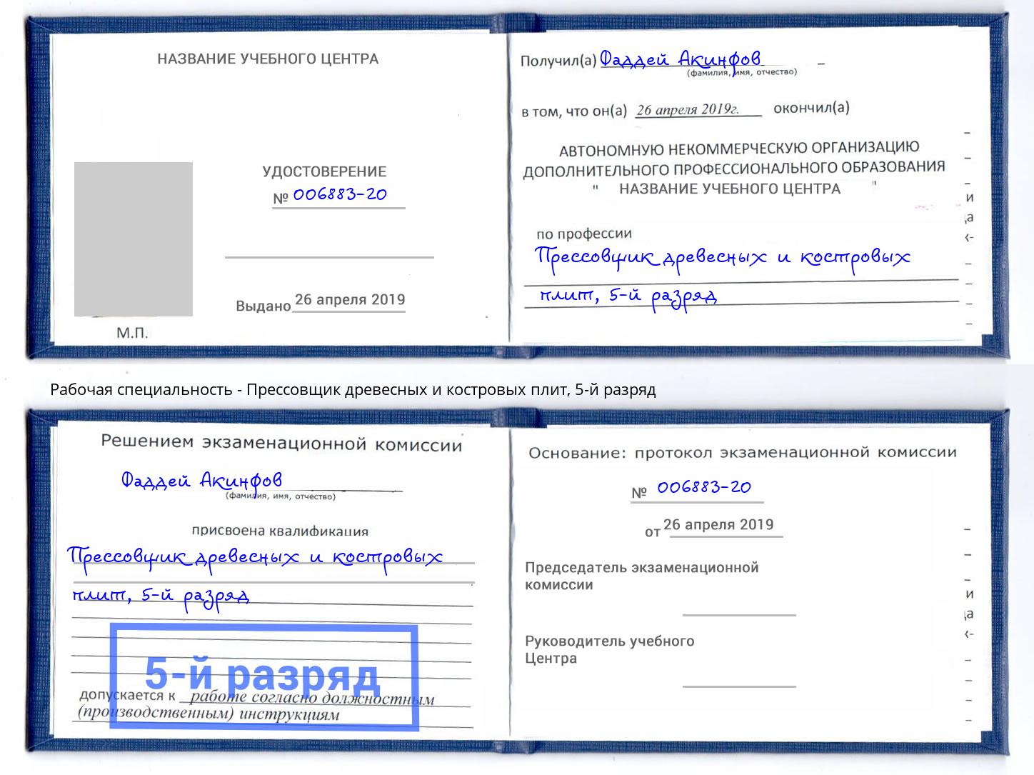 корочка 5-й разряд Прессовщик древесных и костровых плит Урус-Мартан