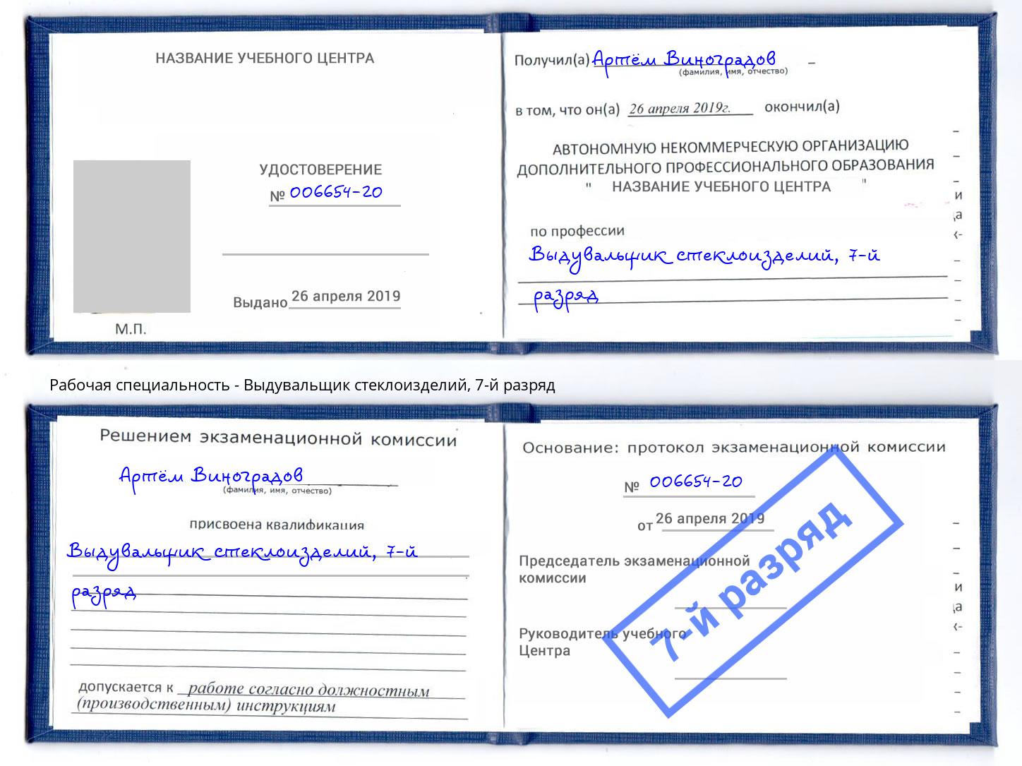 корочка 7-й разряд Выдувальщик стеклоизделий Урус-Мартан