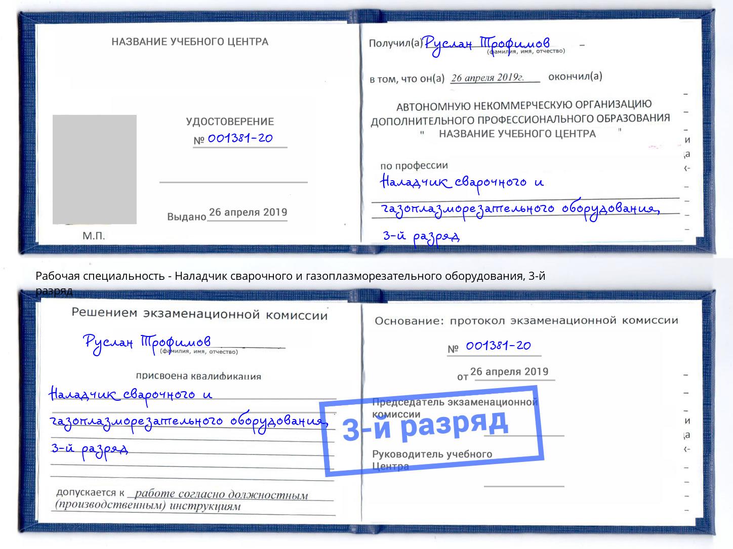 корочка 3-й разряд Наладчик сварочного и газоплазморезательного оборудования Урус-Мартан