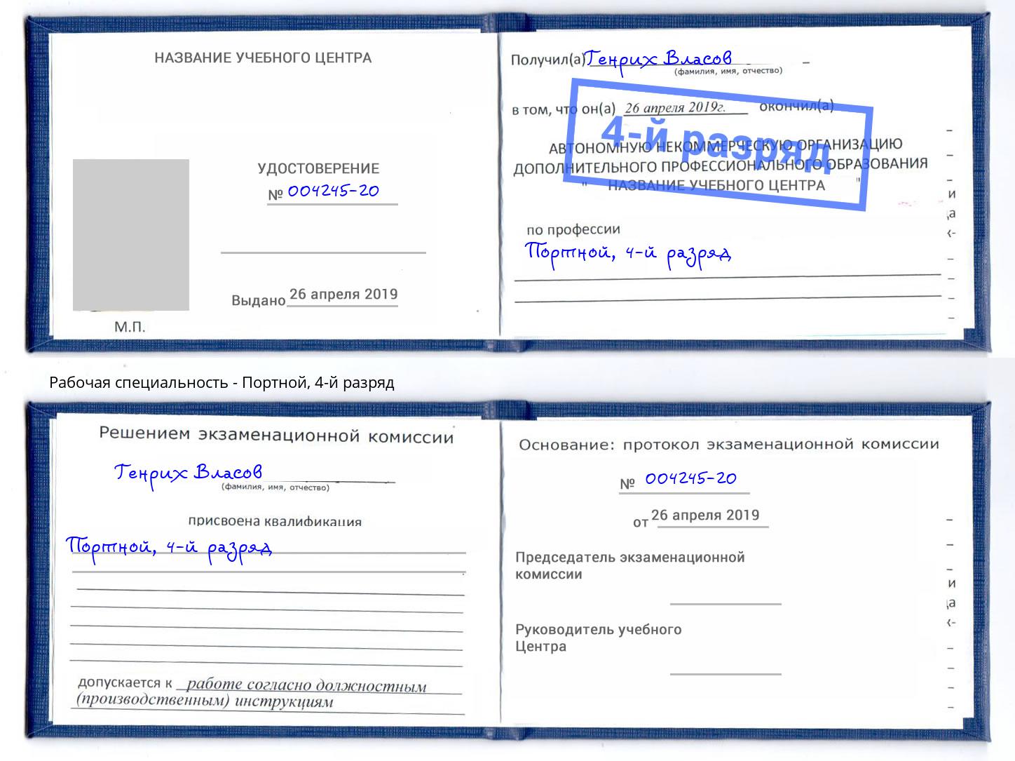 корочка 4-й разряд Портной Урус-Мартан