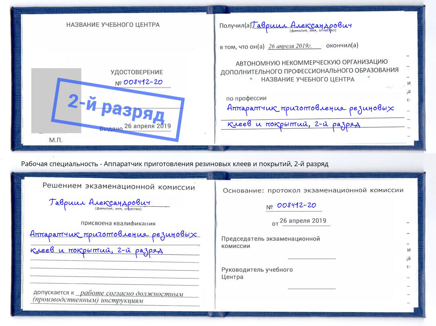 корочка 2-й разряд Аппаратчик приготовления резиновых клеев и покрытий Урус-Мартан