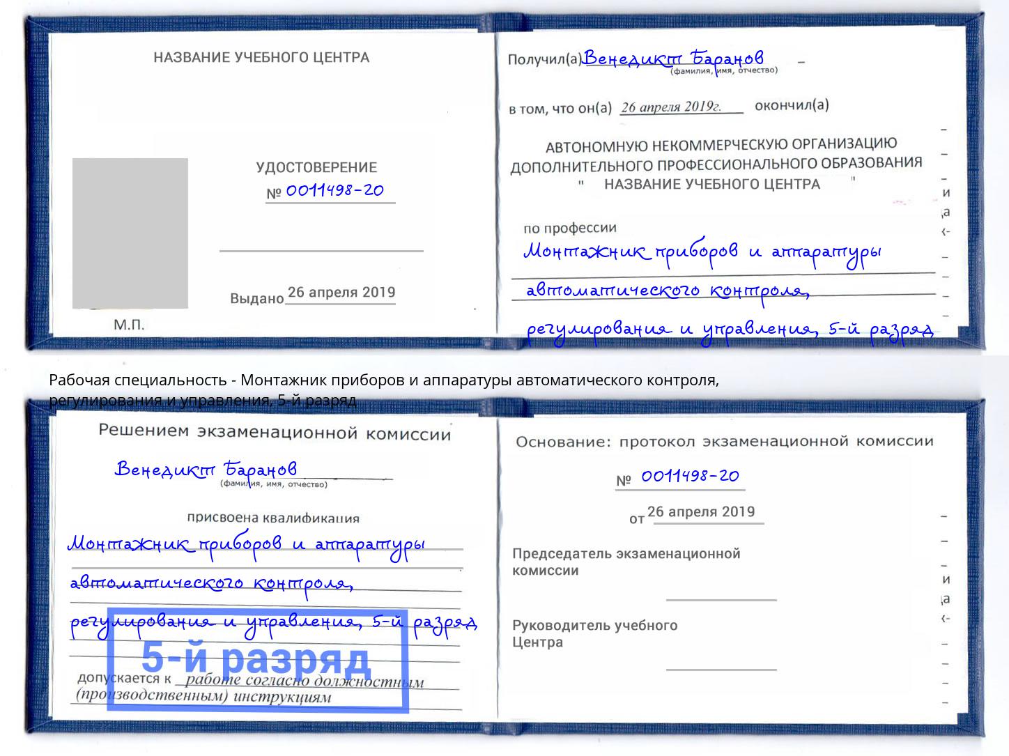 корочка 5-й разряд Монтажник приборов и аппаратуры автоматического контроля, регулирования и управления Урус-Мартан