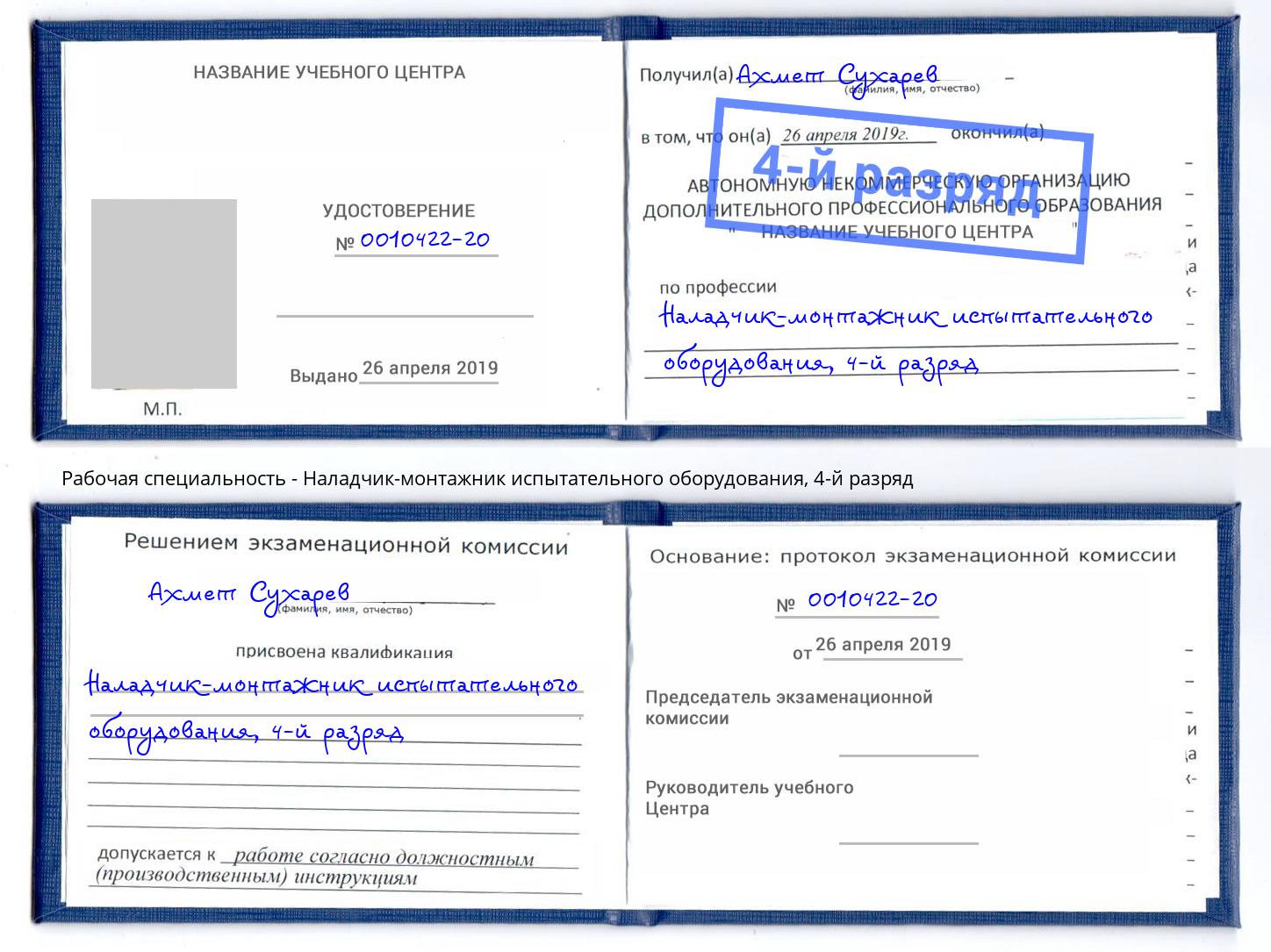 корочка 4-й разряд Наладчик-монтажник испытательного оборудования Урус-Мартан