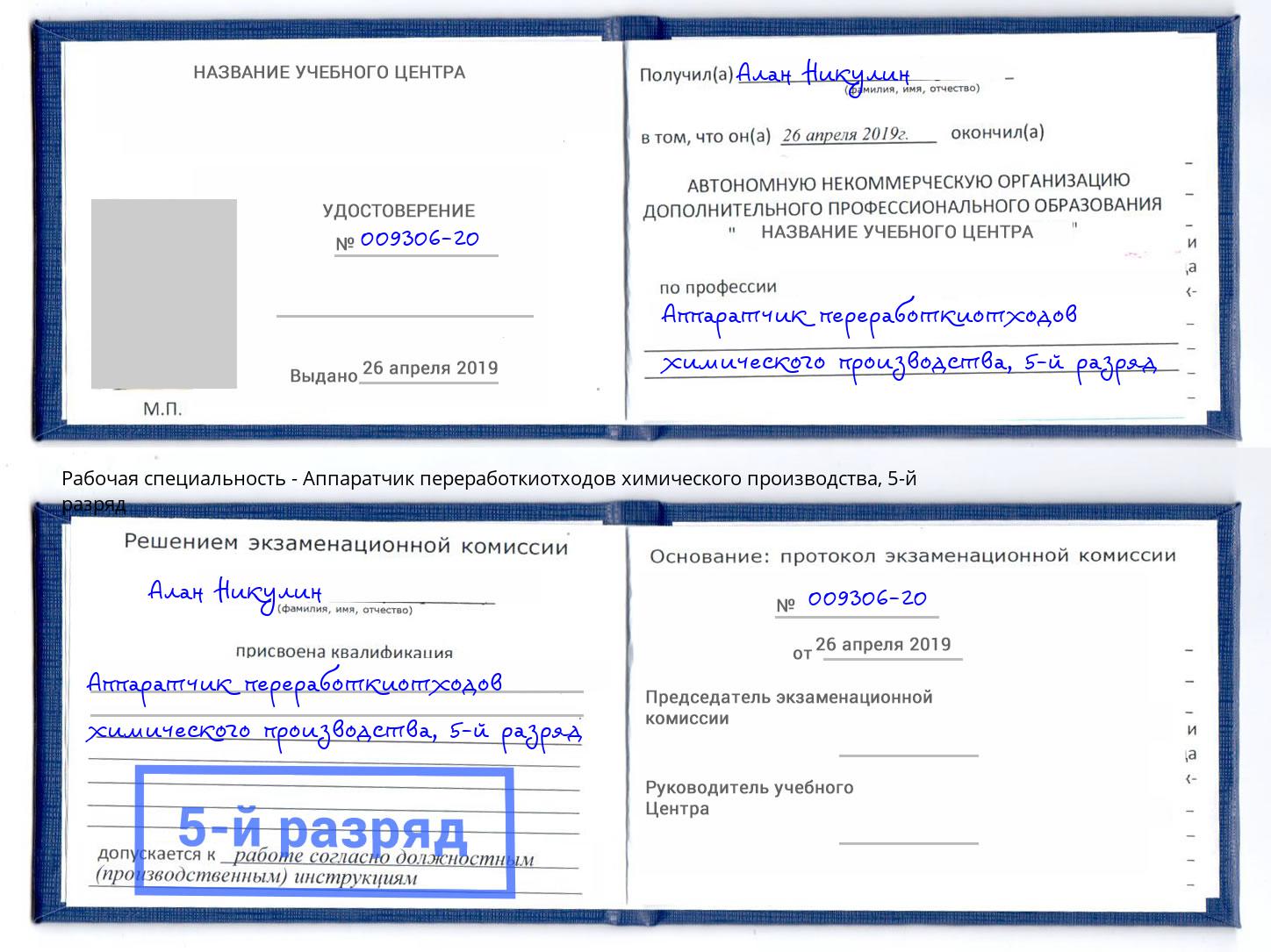 корочка 5-й разряд Аппаратчик переработкиотходов химического производства Урус-Мартан