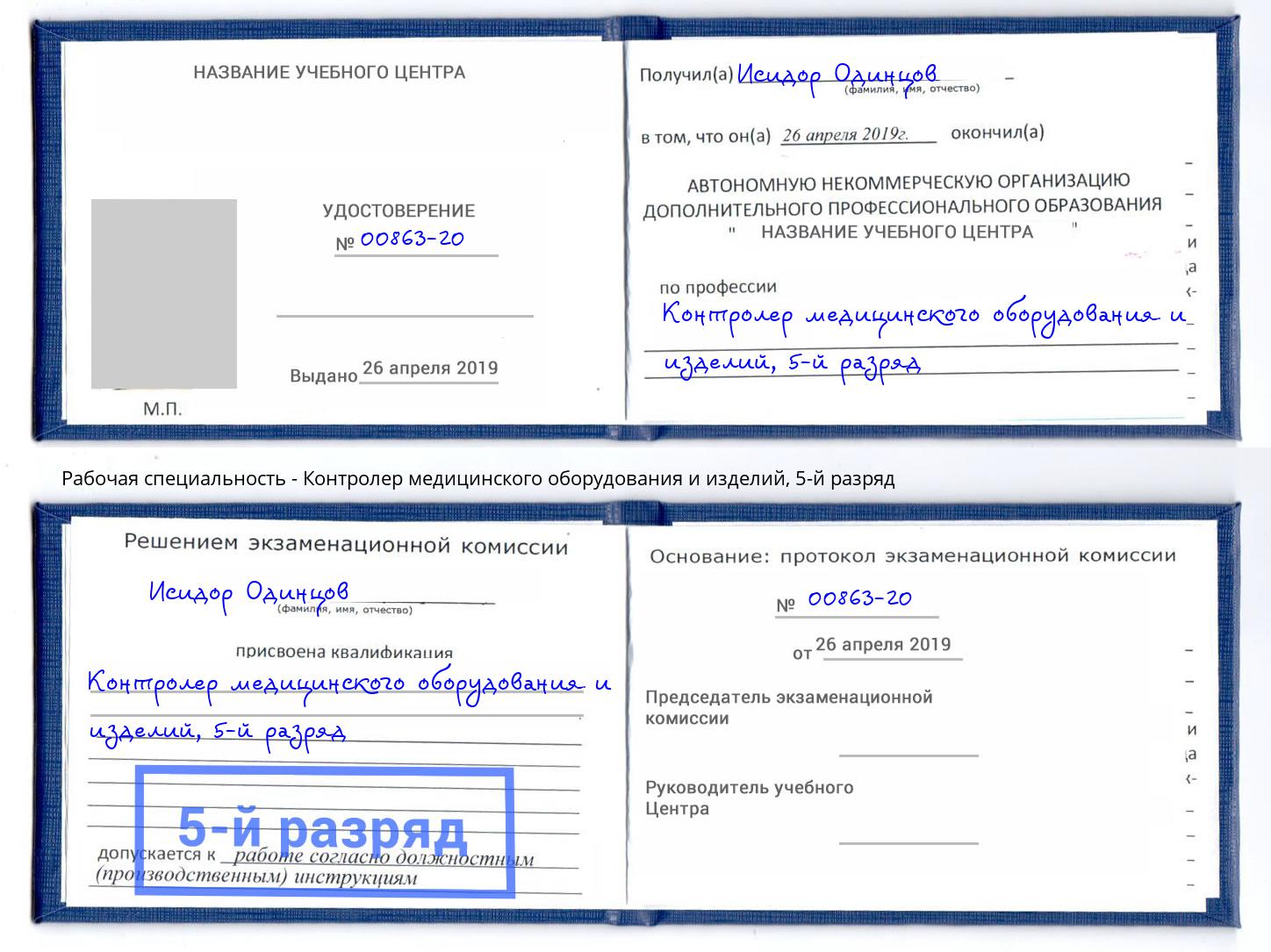 корочка 5-й разряд Контролер медицинского оборудования и изделий Урус-Мартан
