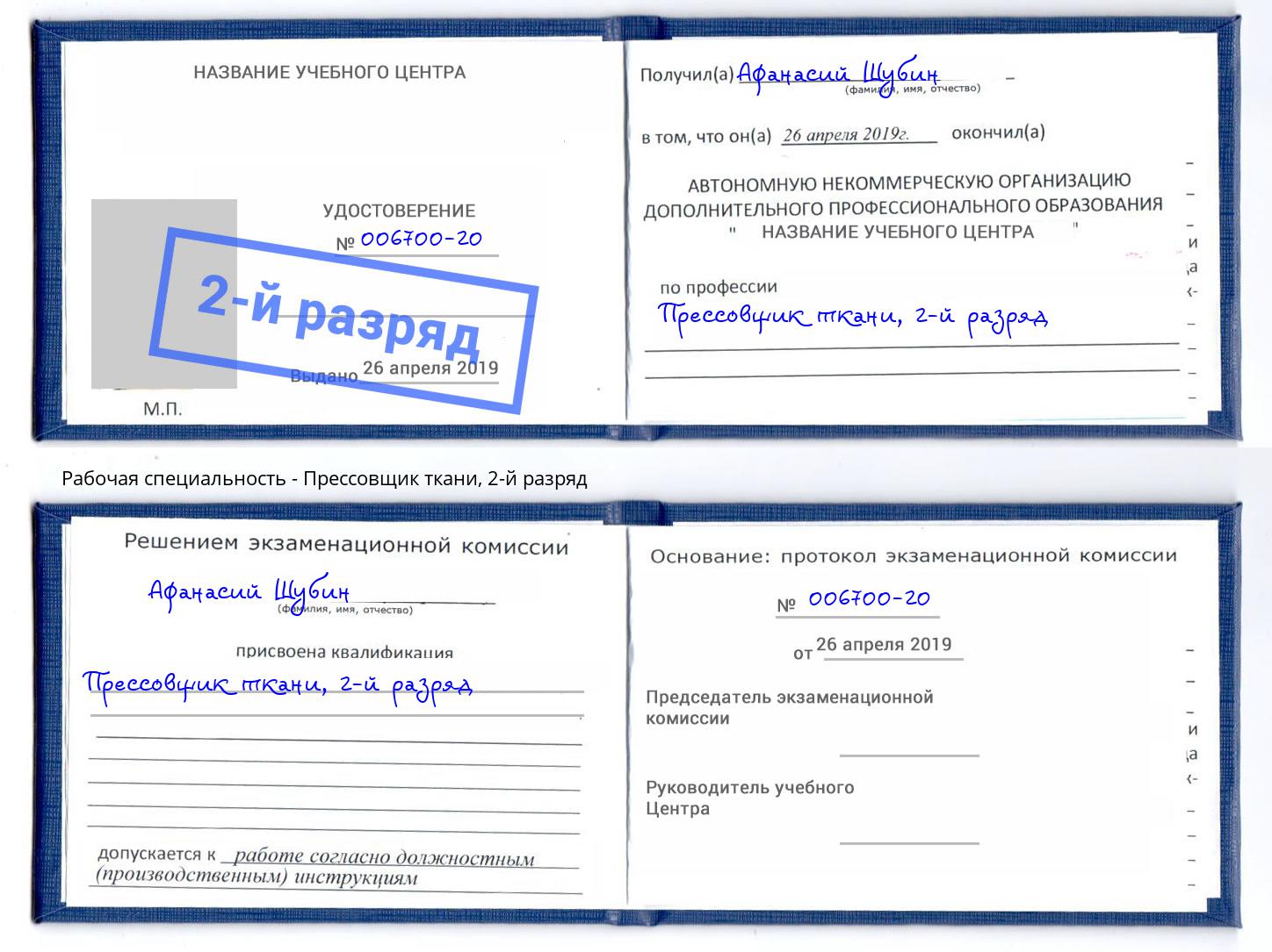 корочка 2-й разряд Прессовщик ткани Урус-Мартан