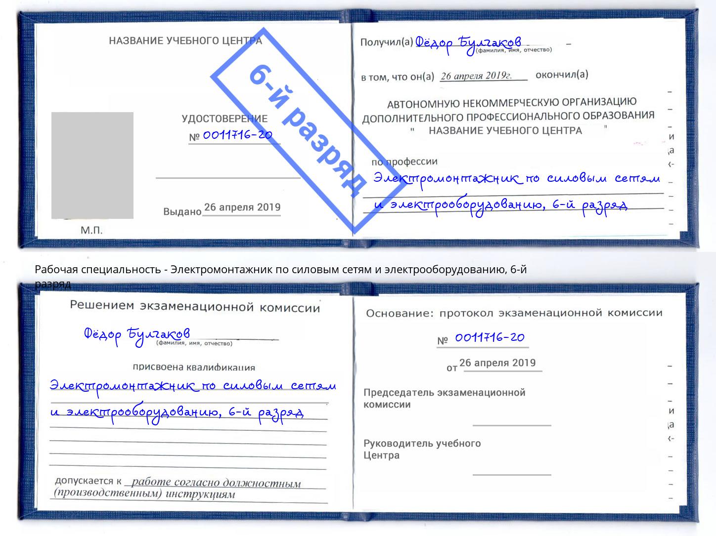 корочка 6-й разряд Электромонтажник по силовым линиям и электрооборудованию Урус-Мартан