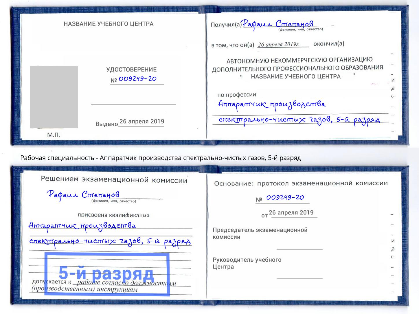 корочка 5-й разряд Аппаратчик производства спектрально-чистых газов Урус-Мартан