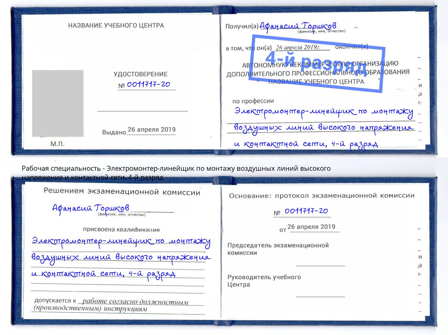 корочка 4-й разряд Электромонтер-линейщик по монтажу воздушных линий высокого напряжения и контактной сети Урус-Мартан