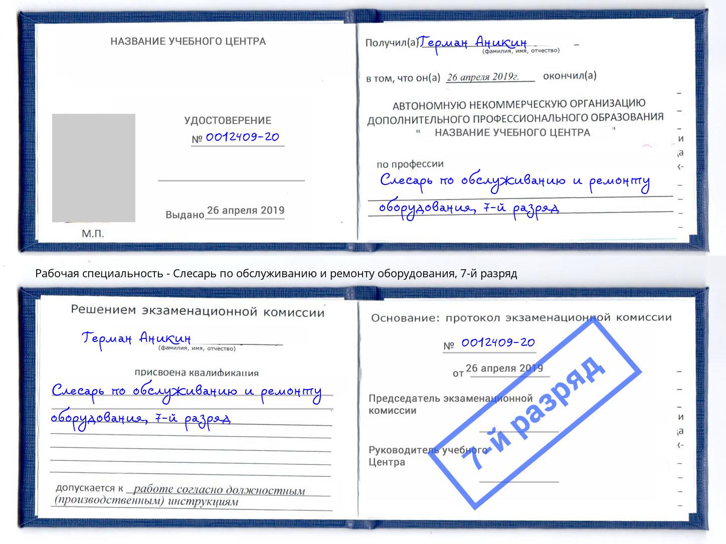 корочка 7-й разряд Слесарь по обслуживанию и ремонту оборудования Урус-Мартан