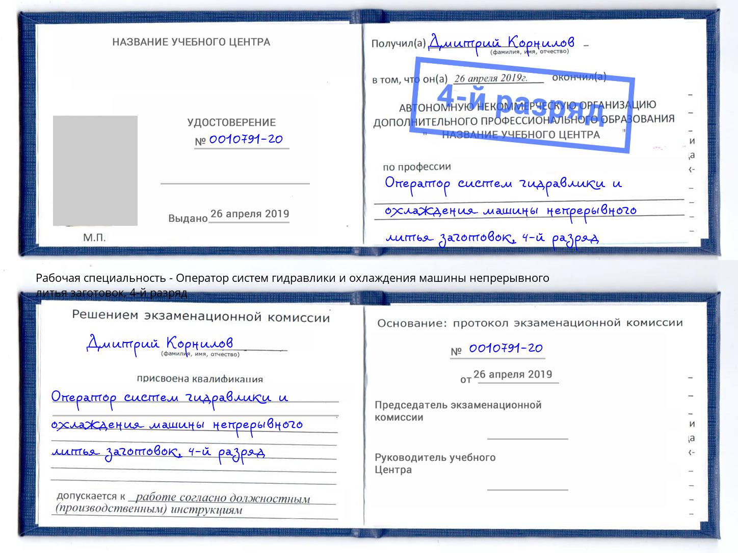 корочка 4-й разряд Оператор систем гидравлики и охлаждения машины непрерывного литья заготовок Урус-Мартан