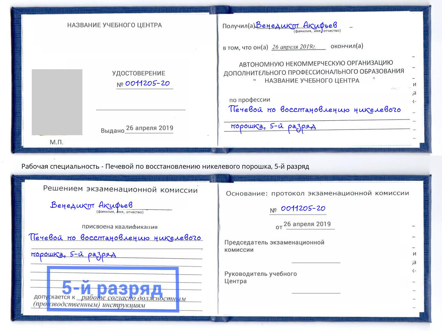 корочка 5-й разряд Печевой по восстановлению никелевого порошка Урус-Мартан