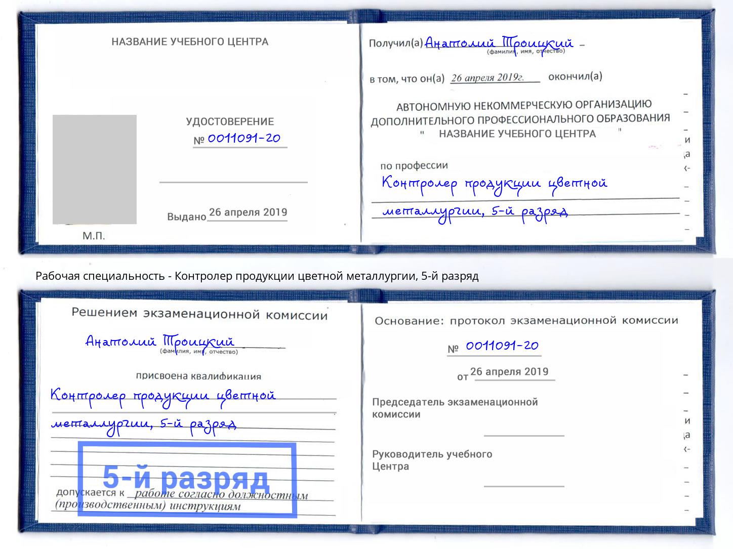 корочка 5-й разряд Контролер продукции цветной металлургии Урус-Мартан