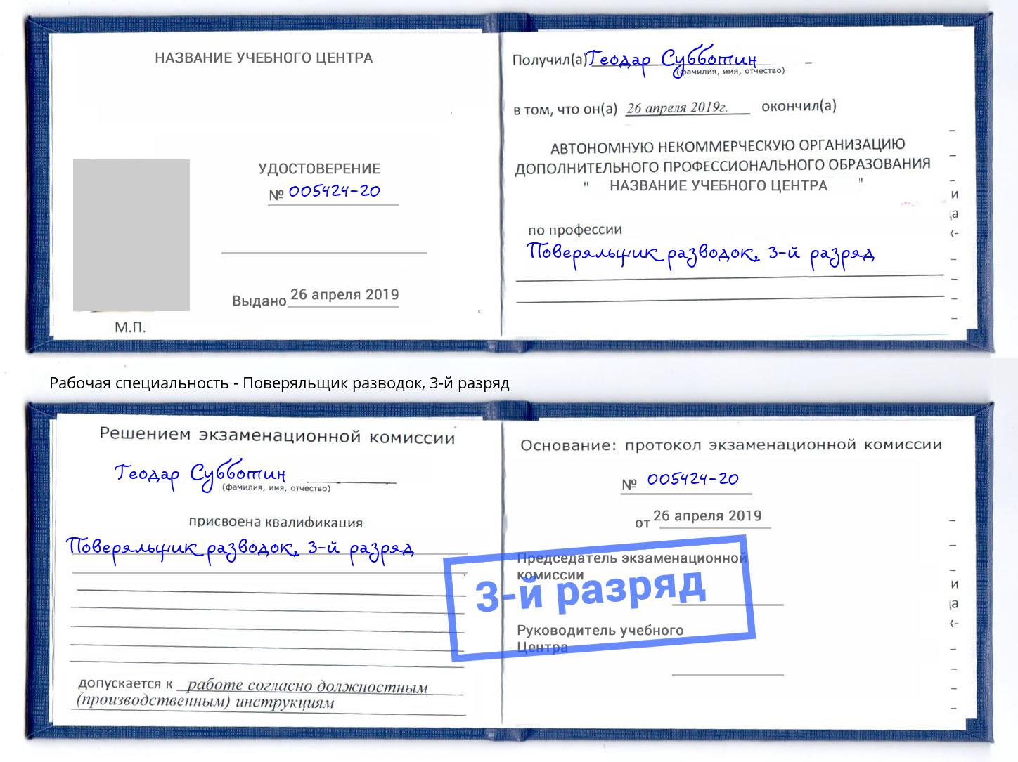 корочка 3-й разряд Поверяльщик разводок Урус-Мартан