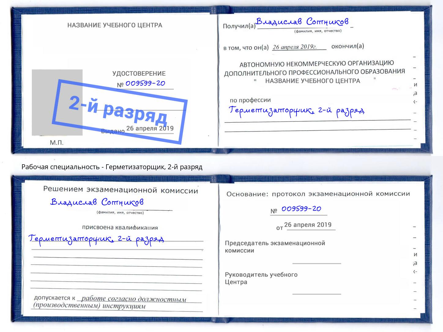 корочка 2-й разряд Герметизаторщик Урус-Мартан