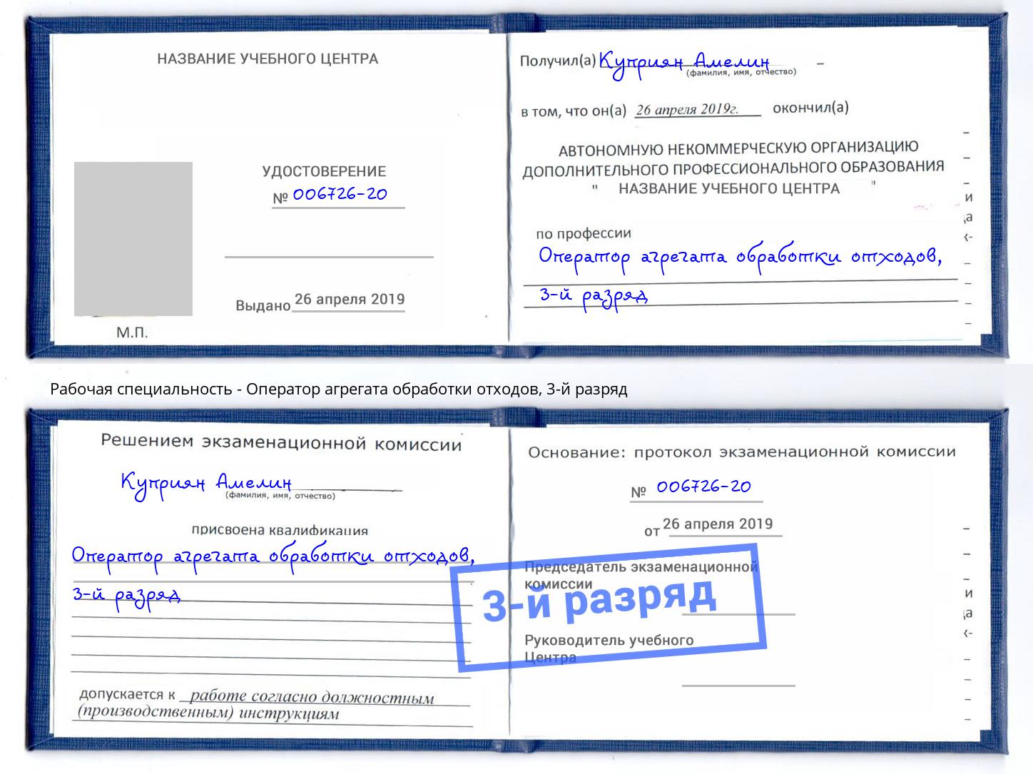 корочка 3-й разряд Оператор агрегата обработки отходов Урус-Мартан
