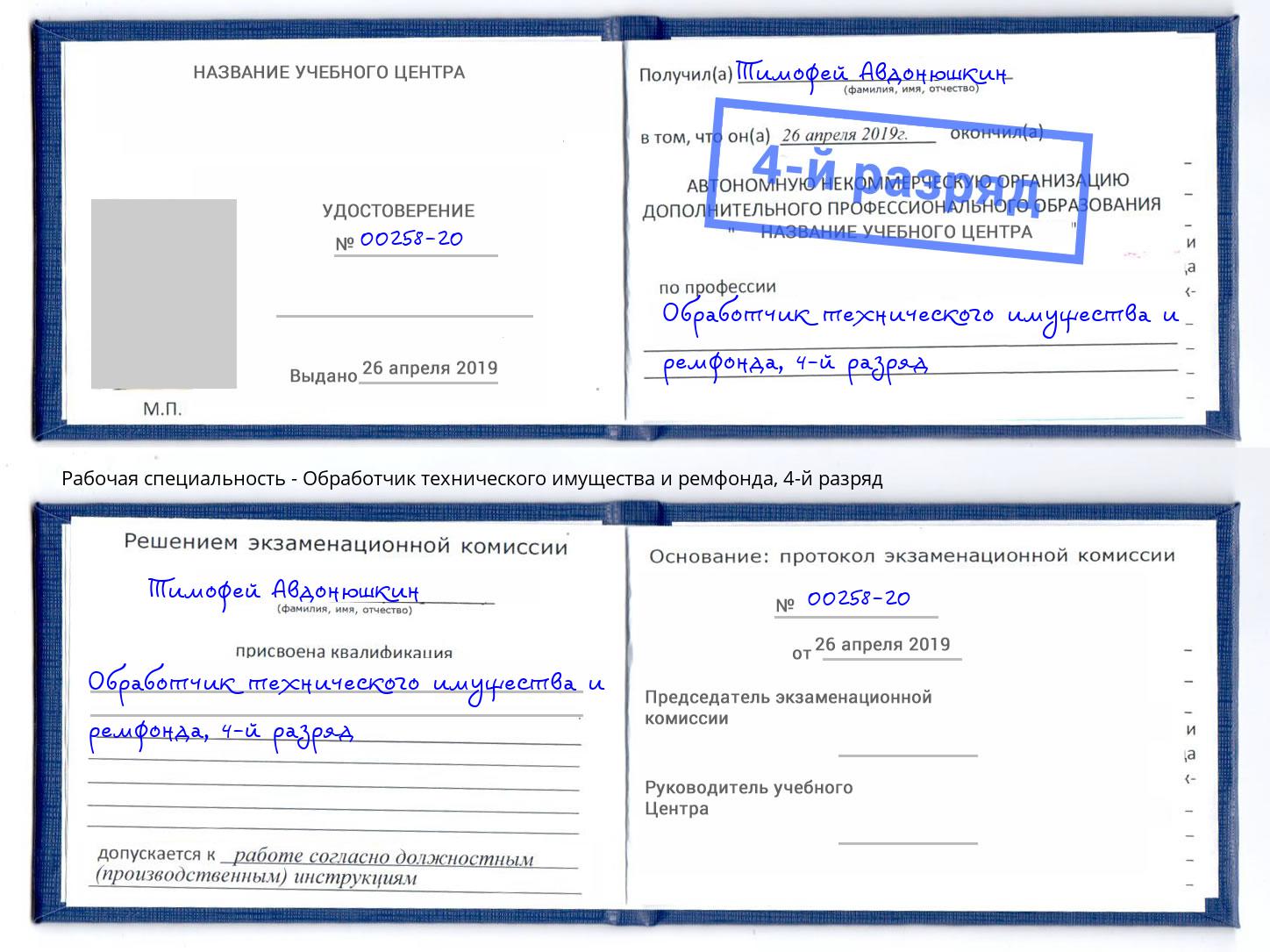 корочка 4-й разряд Обработчик технического имущества и ремфонда Урус-Мартан