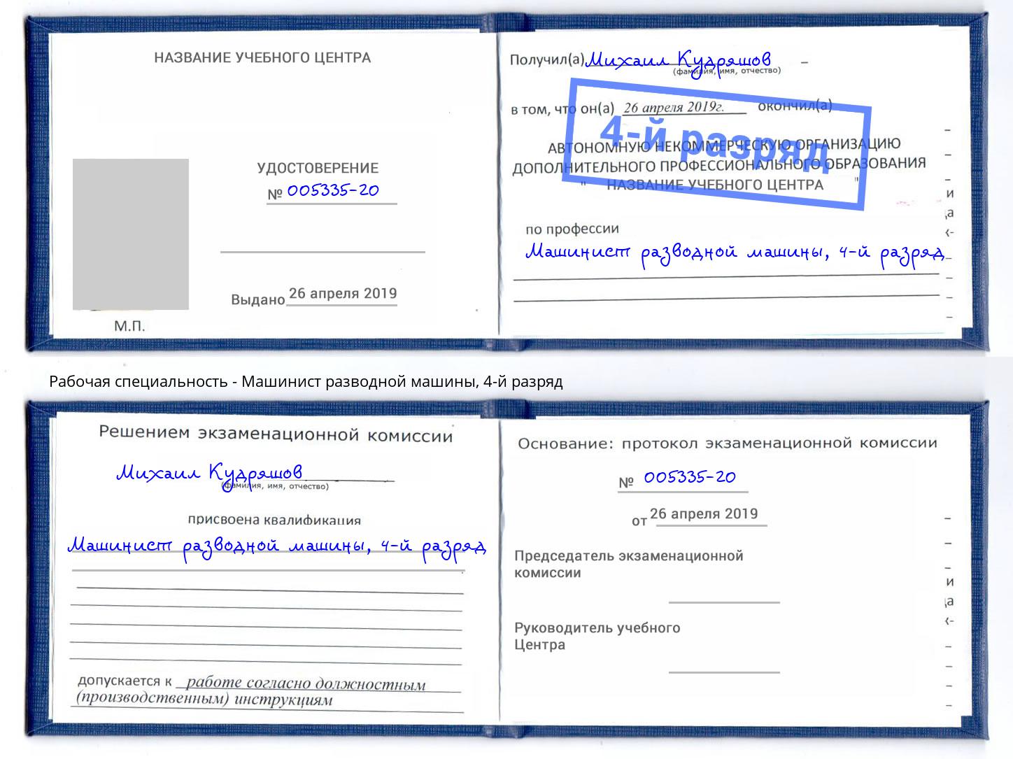 корочка 4-й разряд Машинист разводной машины Урус-Мартан