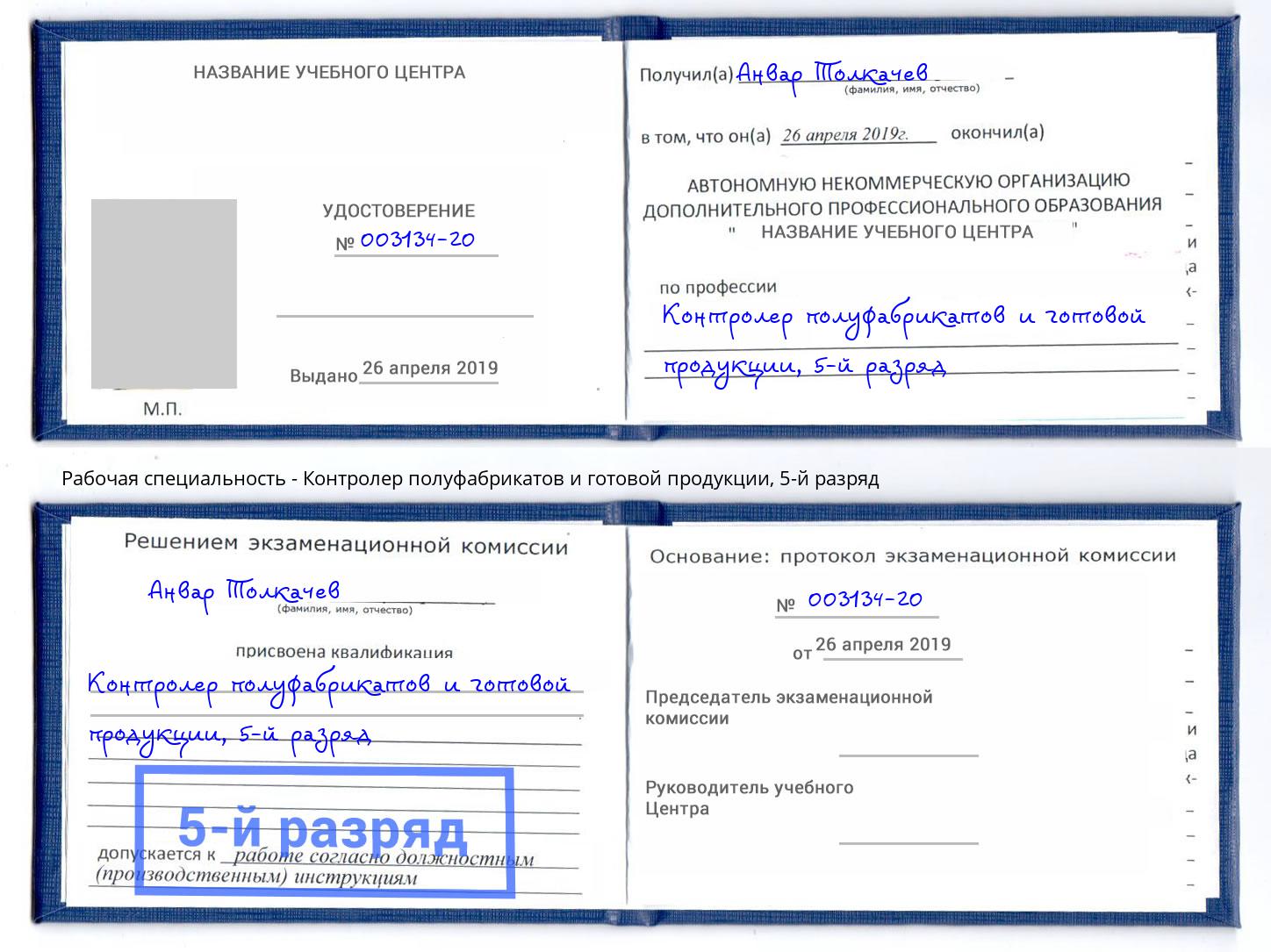 корочка 5-й разряд Контролер полуфабрикатов и готовой продукции Урус-Мартан