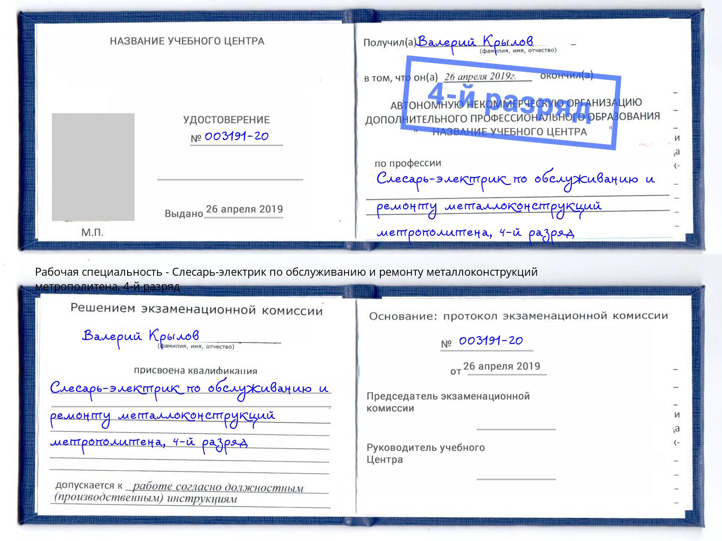 корочка 4-й разряд Слесарь-электрик по обслуживанию и ремонту металлоконструкций метрополитена Урус-Мартан