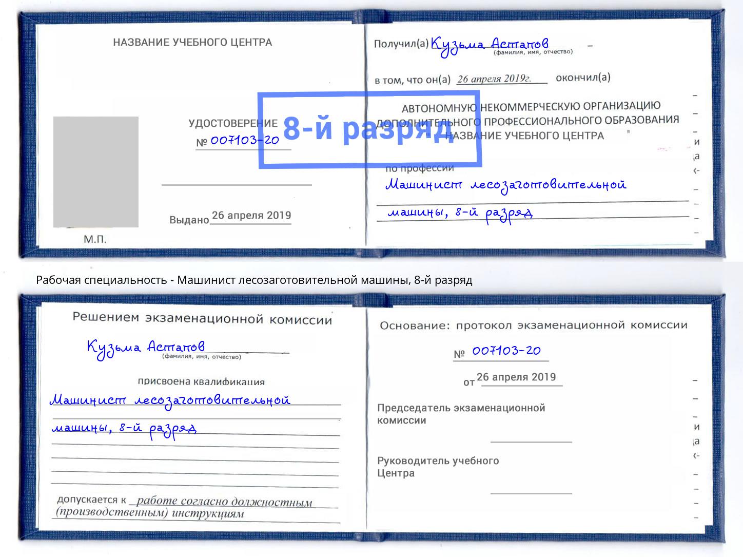 корочка 8-й разряд Машинист лесозаготовительной машины Урус-Мартан