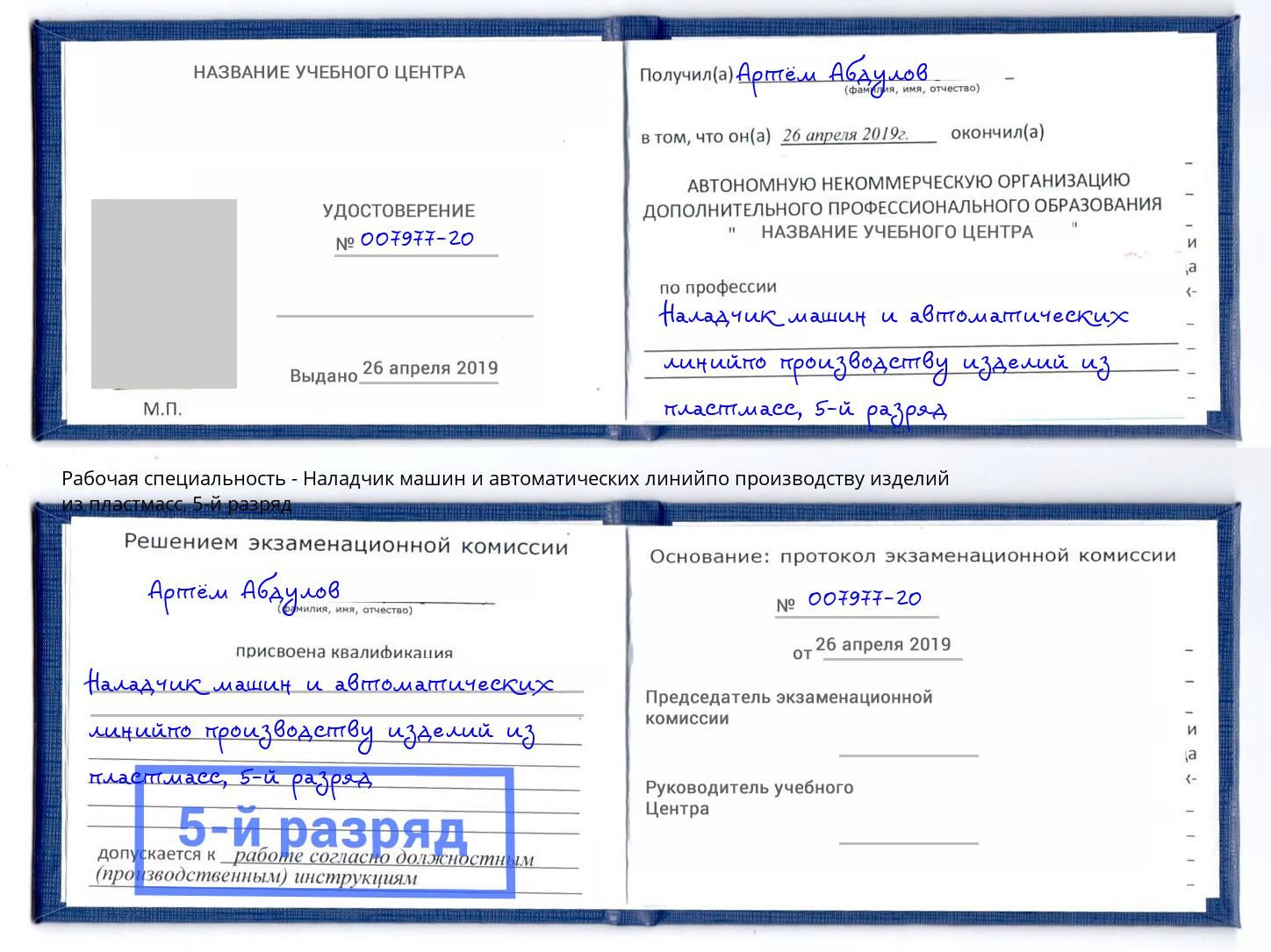 корочка 5-й разряд Наладчик машин и автоматических линийпо производству изделий из пластмасс Урус-Мартан