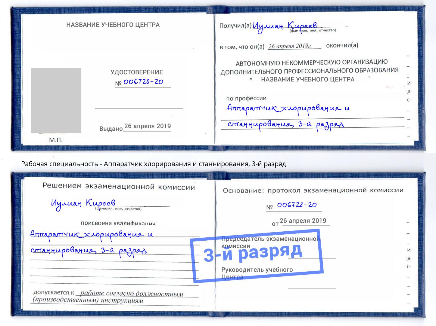 корочка 3-й разряд Аппаратчик хлорирования и станнирования Урус-Мартан