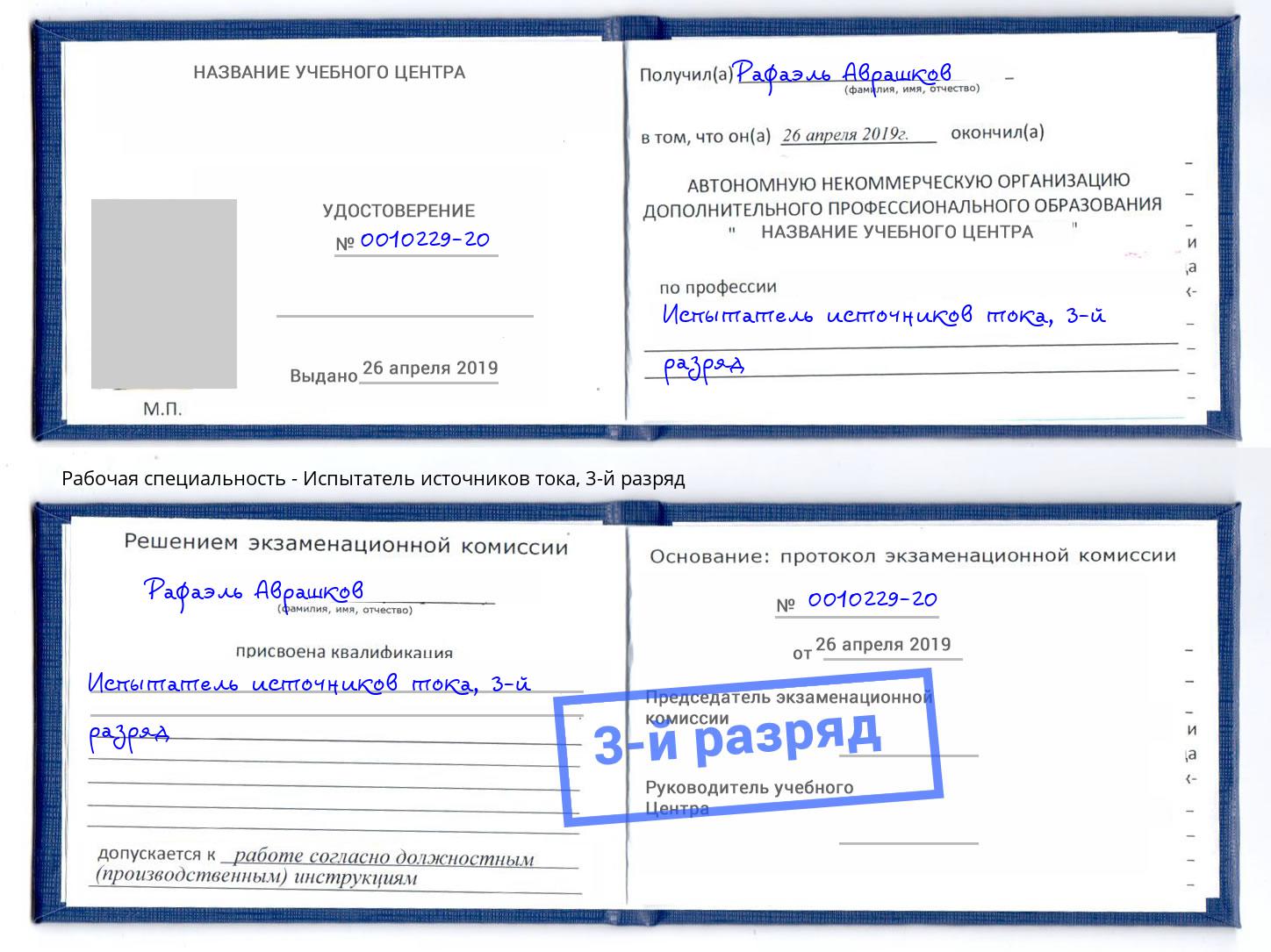 корочка 3-й разряд Испытатель источников тока Урус-Мартан