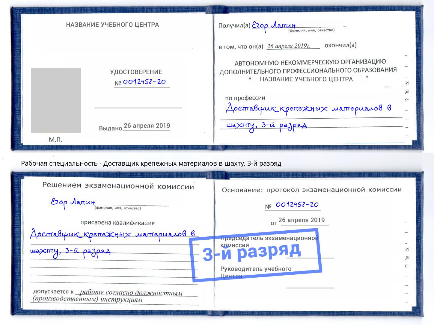 корочка 3-й разряд Доставщик крепежных материалов в шахту Урус-Мартан
