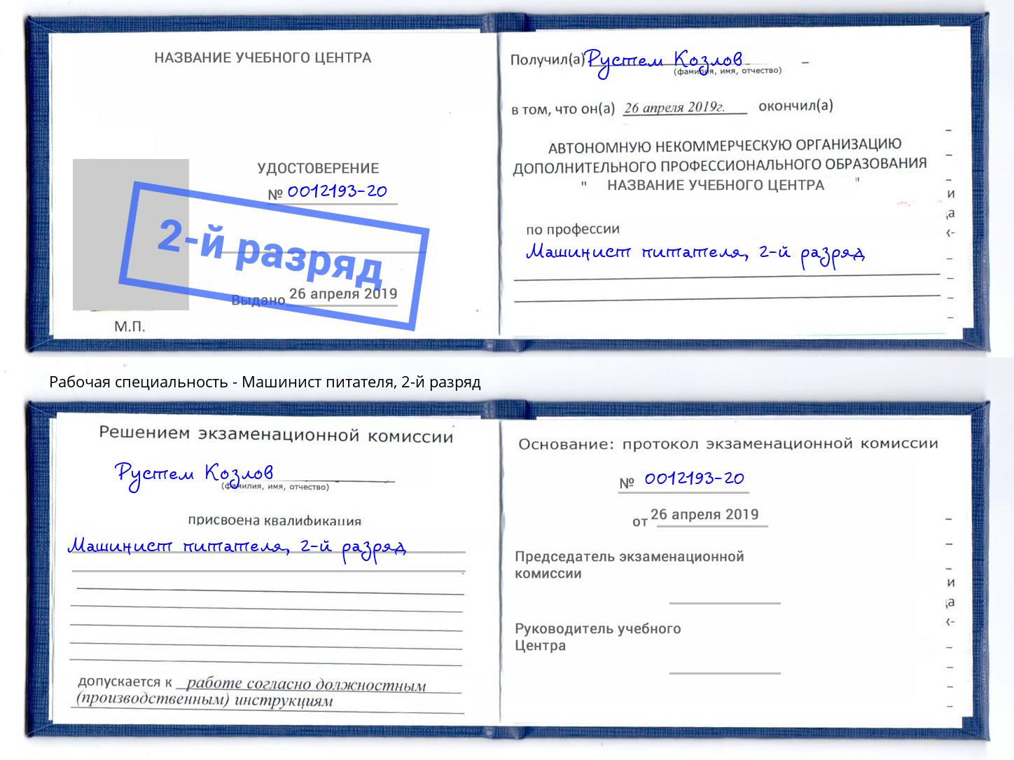 корочка 2-й разряд Машинист питателя Урус-Мартан