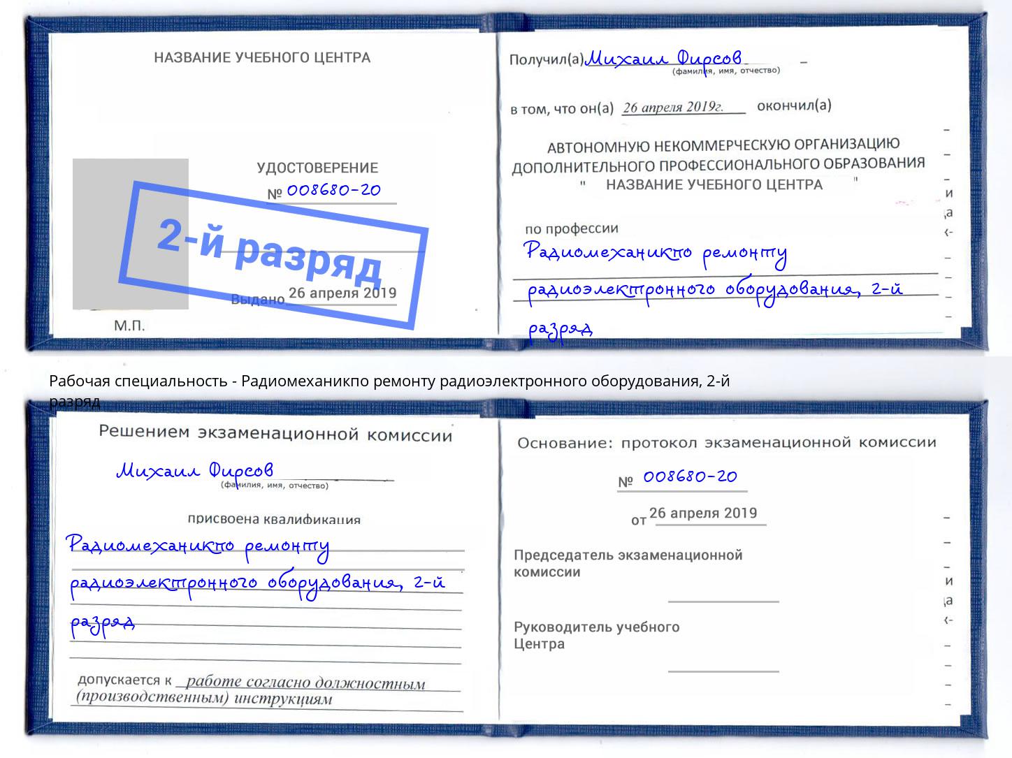 корочка 2-й разряд Радиомеханикпо ремонту радиоэлектронного оборудования Урус-Мартан