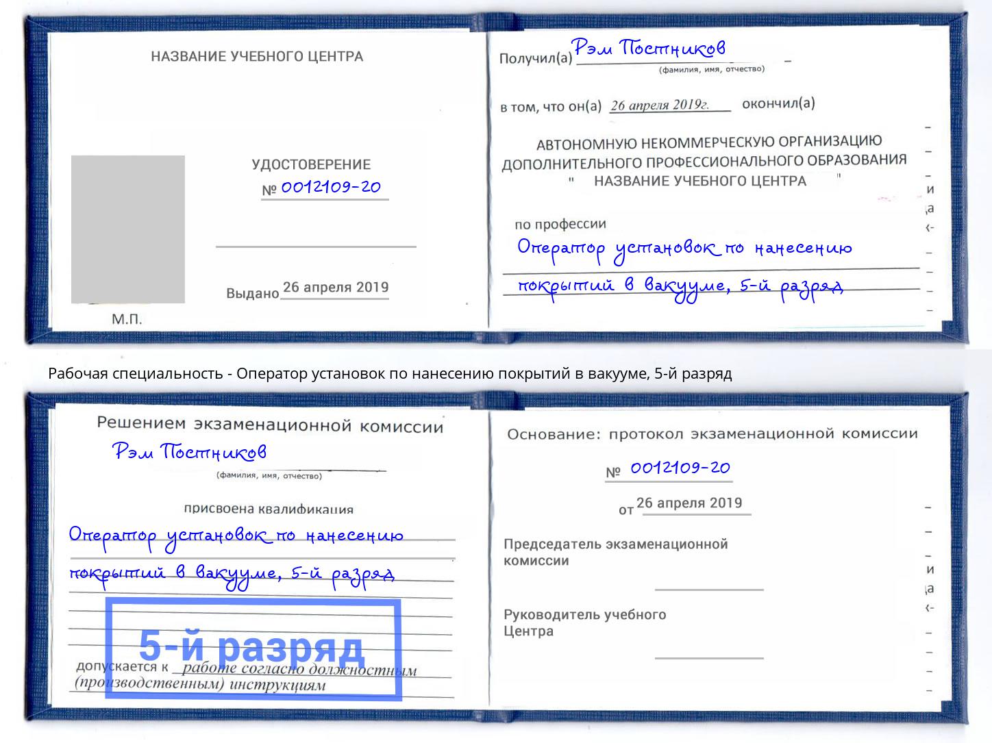 корочка 5-й разряд Оператор установок по нанесению покрытий в вакууме Урус-Мартан