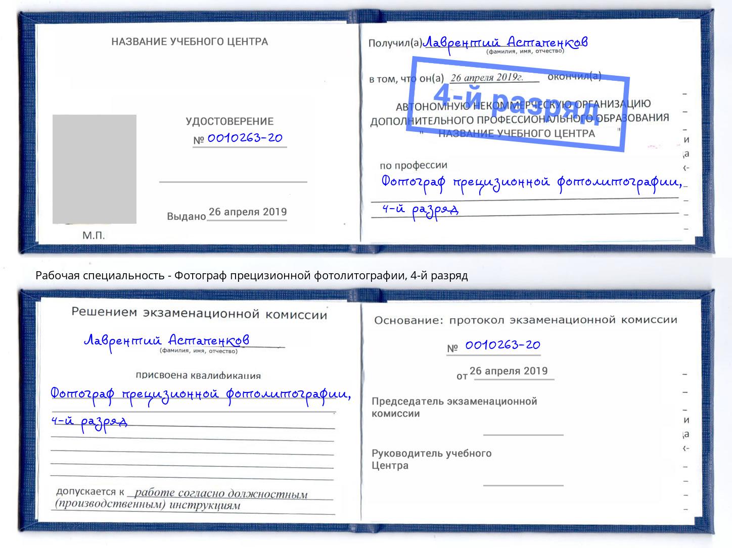 корочка 4-й разряд Фотограф прецизионной фотолитографии Урус-Мартан