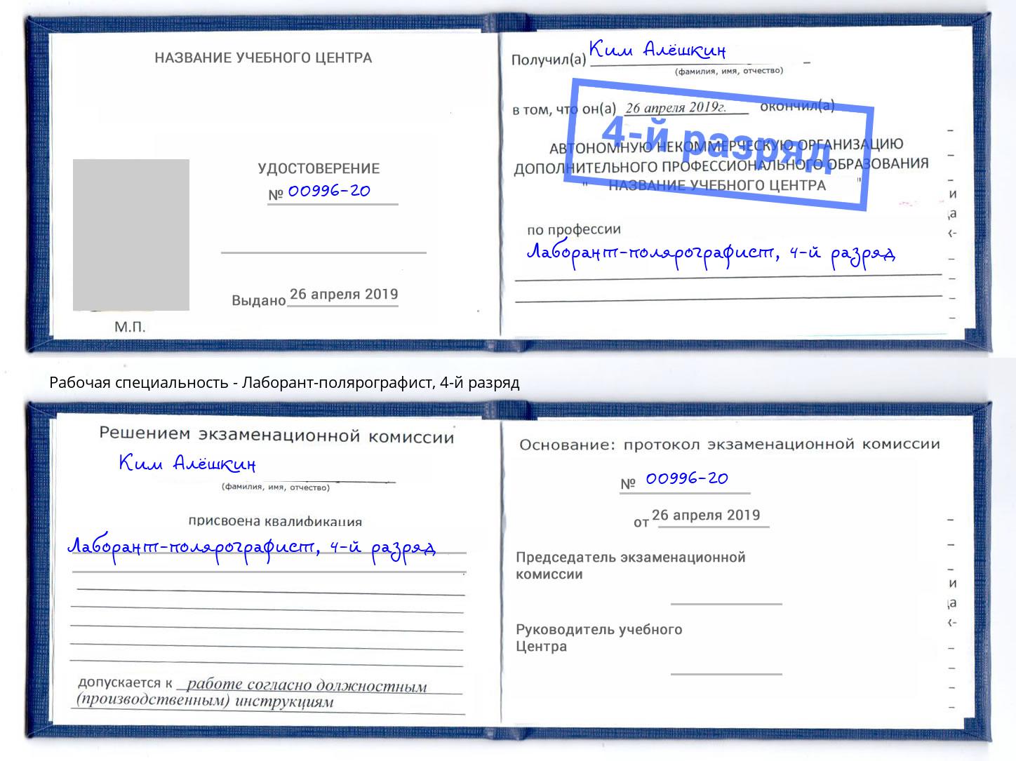 корочка 4-й разряд Лаборант-полярографист Урус-Мартан