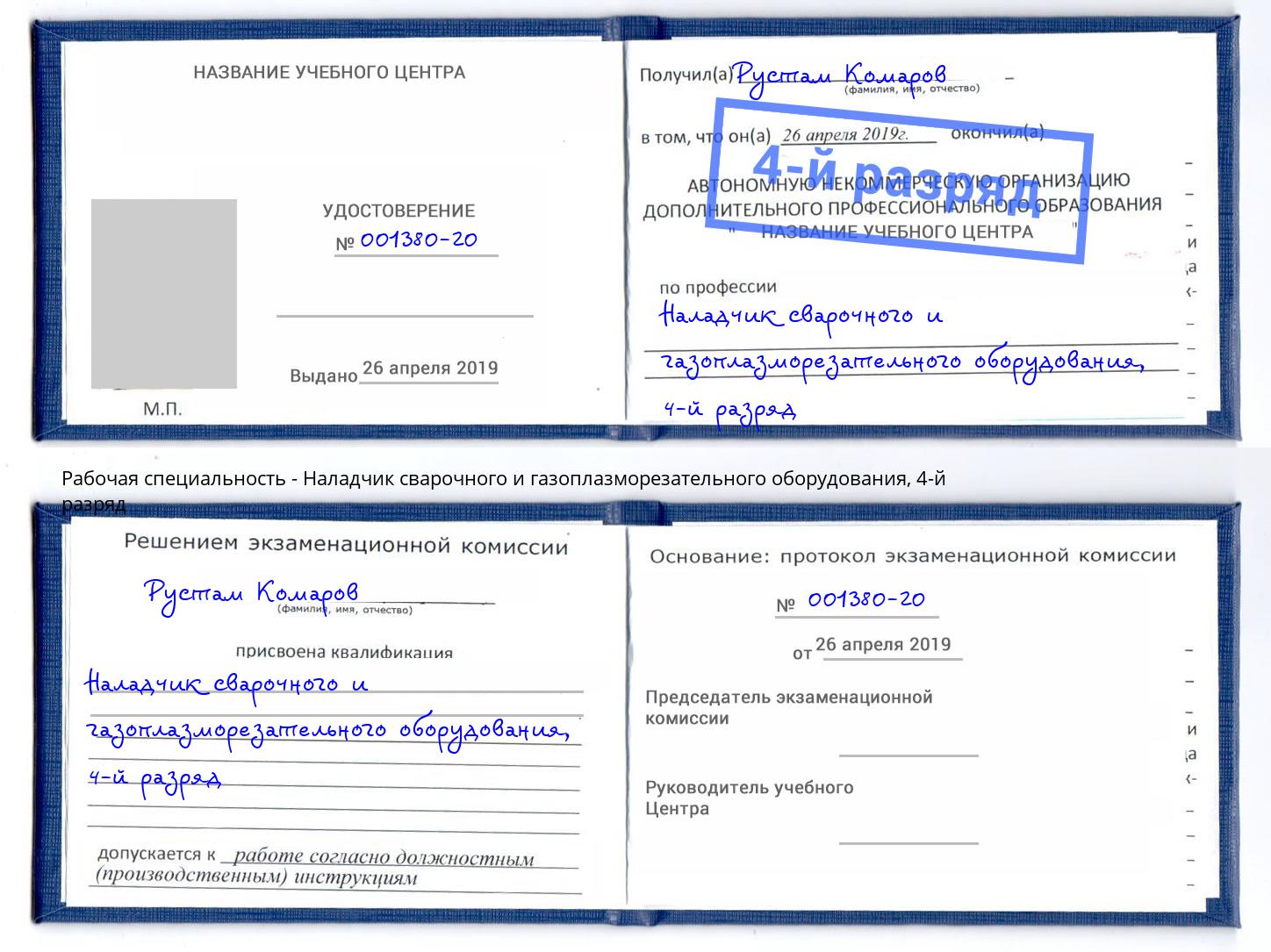 корочка 4-й разряд Наладчик сварочного и газоплазморезательного оборудования Урус-Мартан