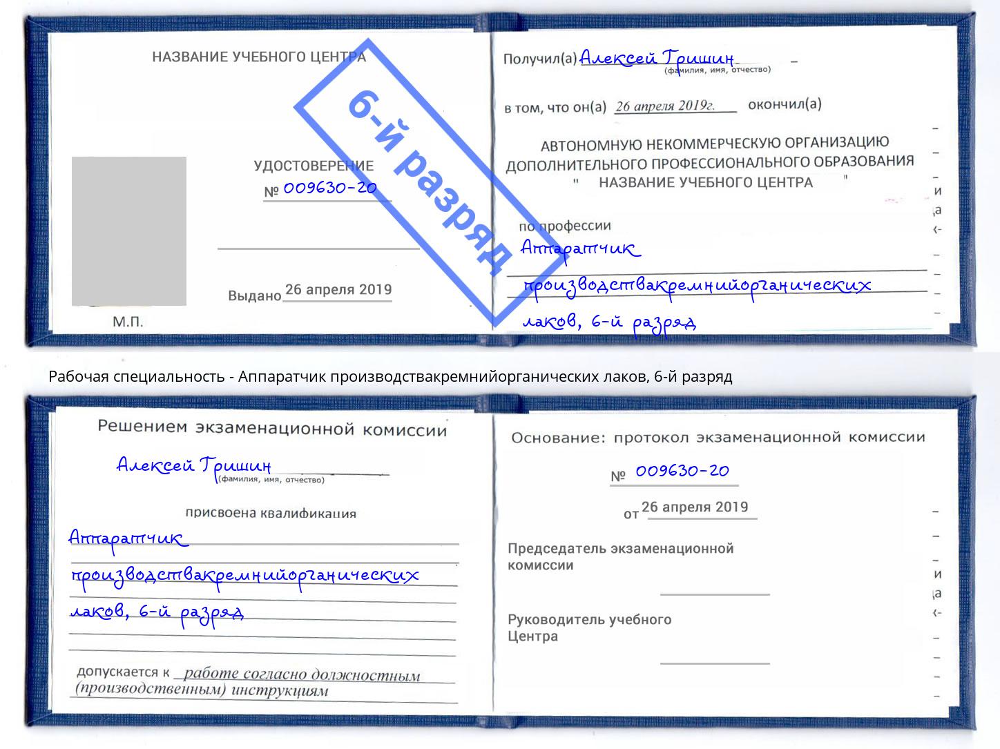 корочка 6-й разряд Аппаратчик производствакремнийорганических лаков Урус-Мартан