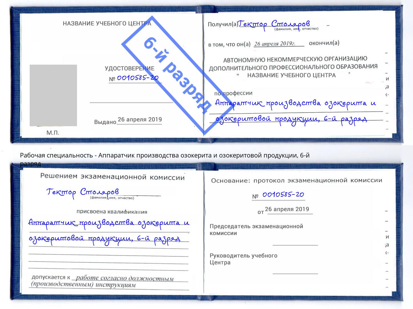 корочка 6-й разряд Аппаратчик производства озокерита и озокеритовой продукции Урус-Мартан