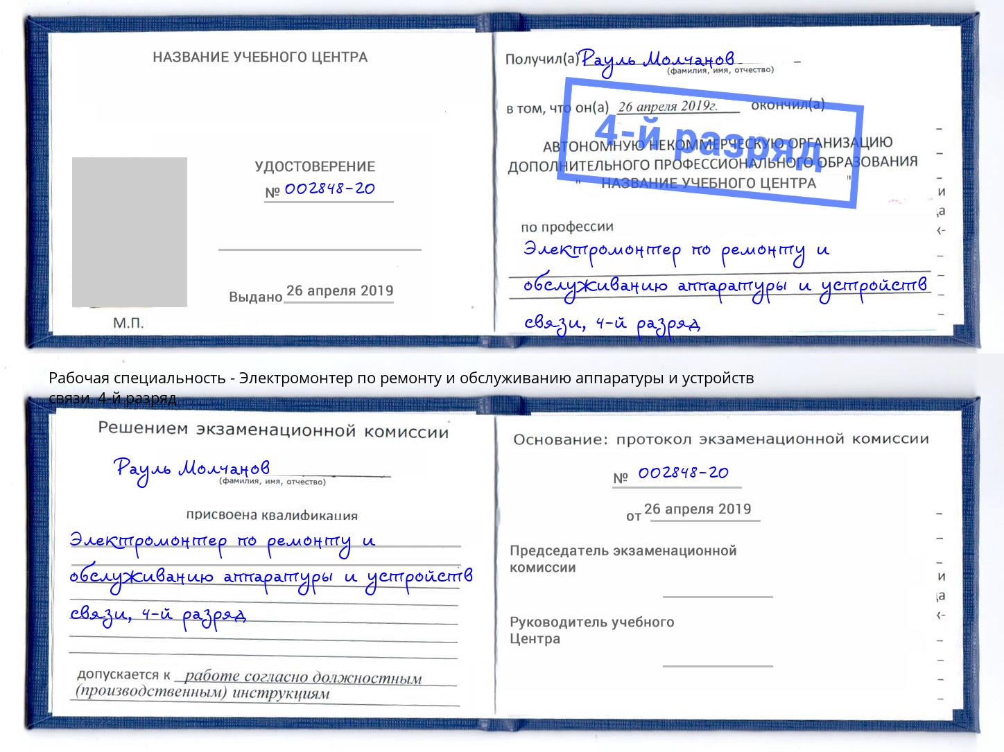 корочка 4-й разряд Электромонтер по ремонту и обслуживанию аппаратуры и устройств связи Урус-Мартан