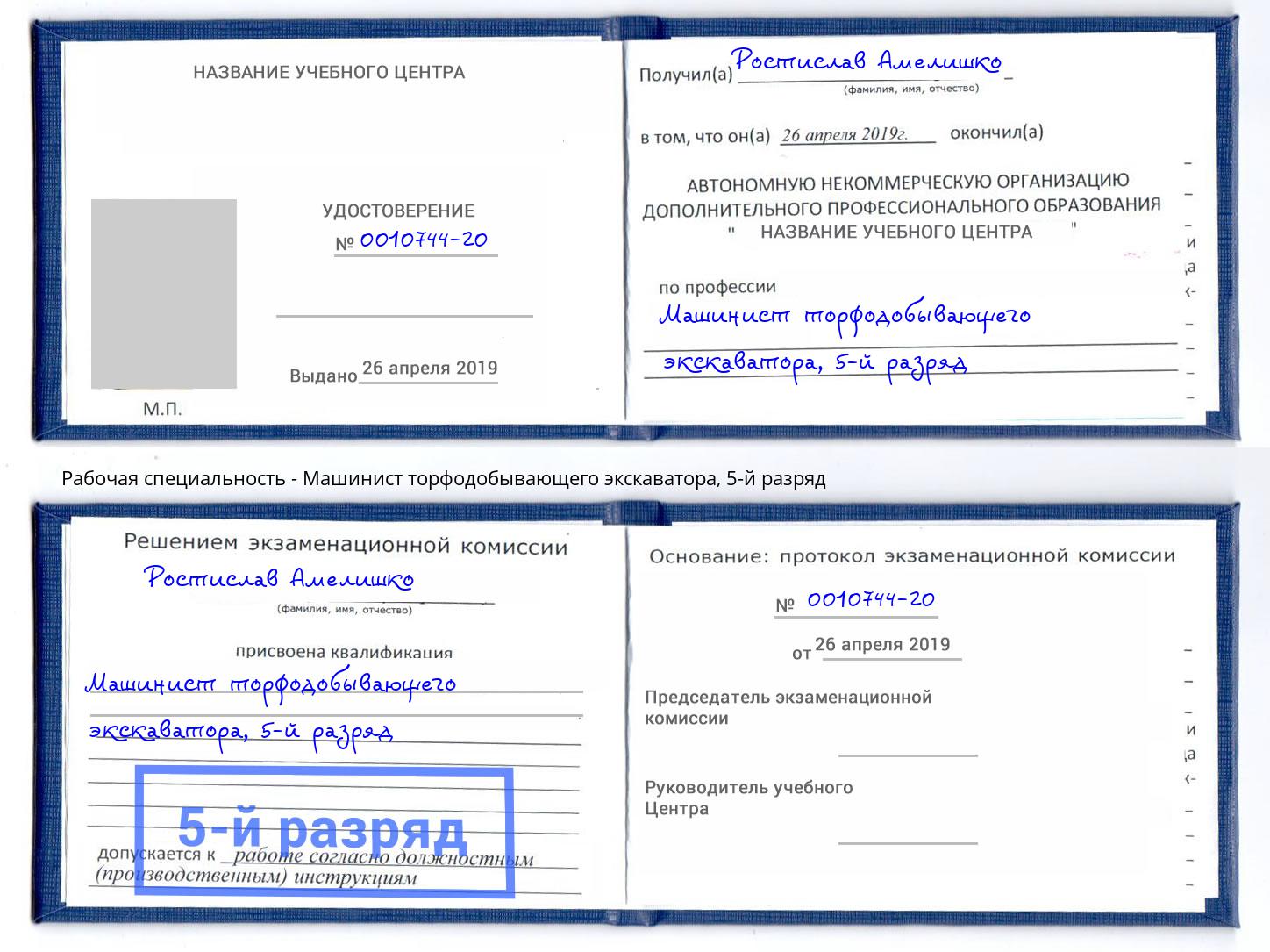 корочка 5-й разряд Машинист торфодобывающего экскаватора Урус-Мартан