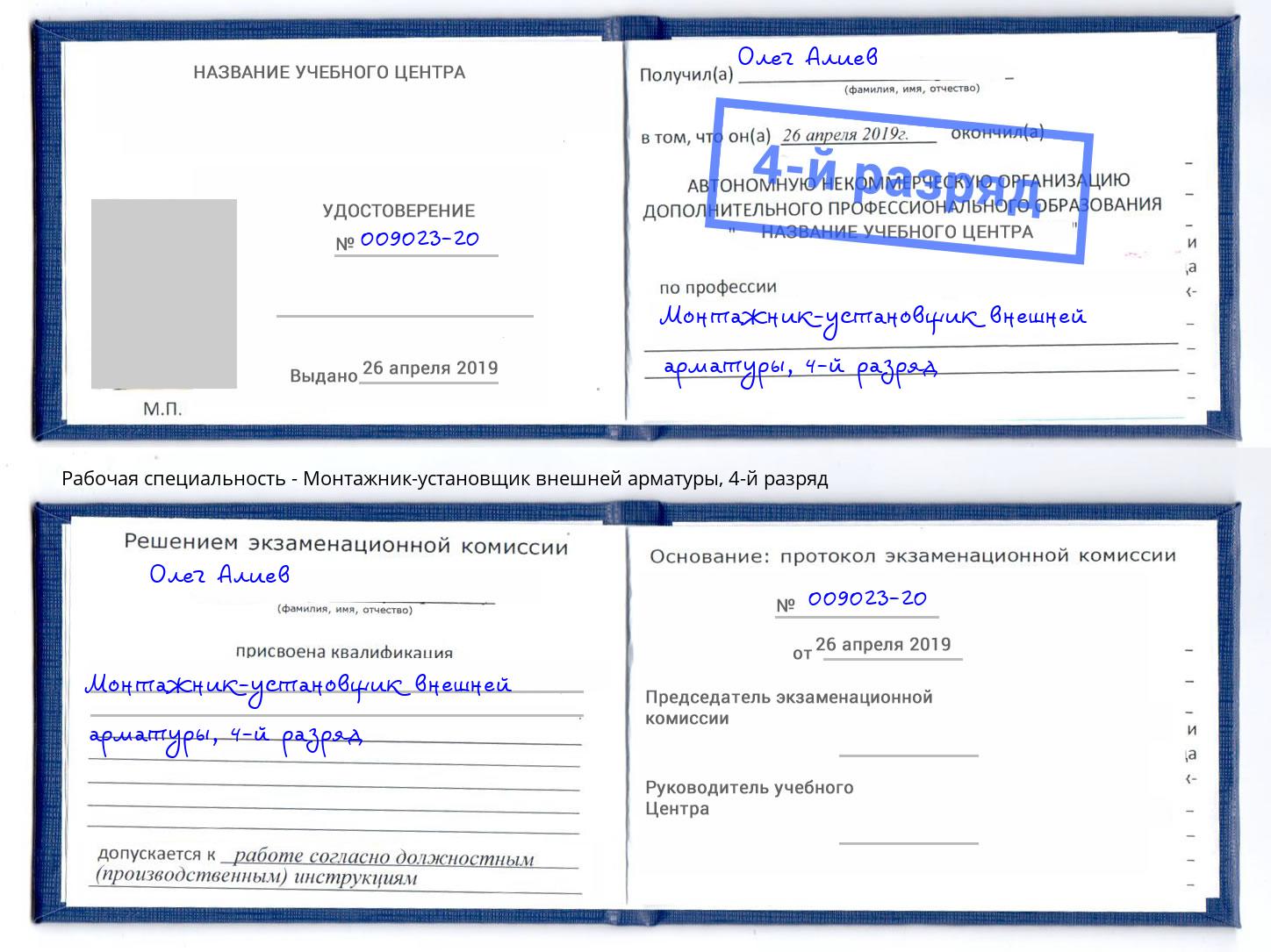 корочка 4-й разряд Монтажник-установщик внешней арматуры Урус-Мартан
