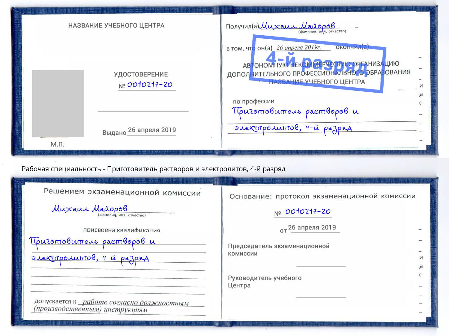 корочка 4-й разряд Приготовитель растворов и электролитов Урус-Мартан