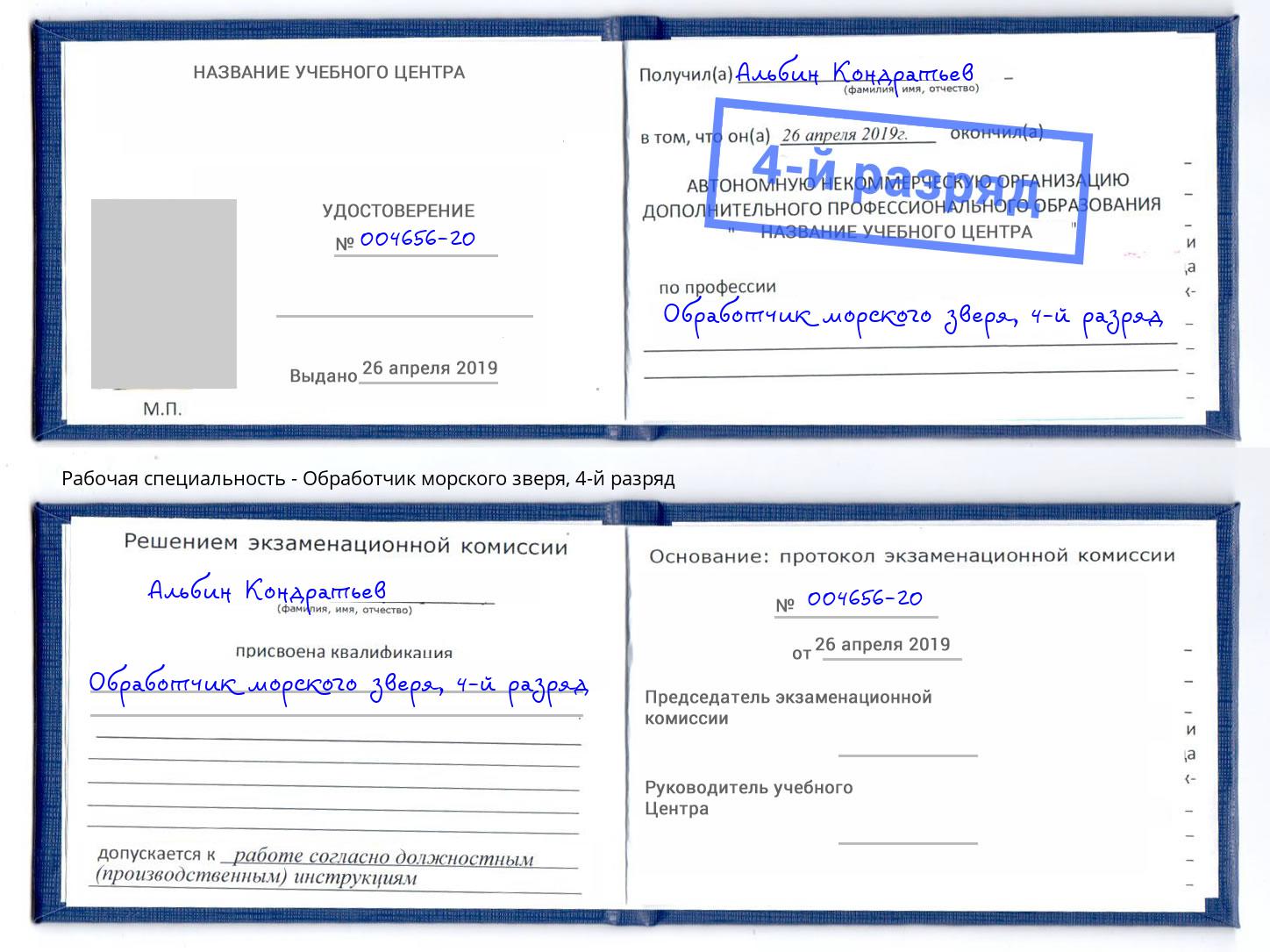 корочка 4-й разряд Обработчик морского зверя Урус-Мартан
