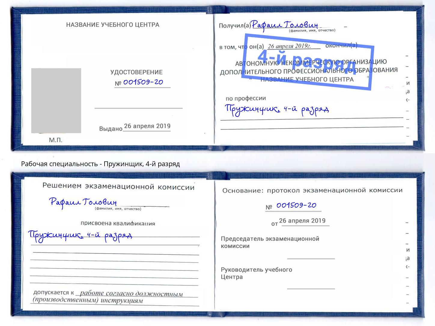 корочка 4-й разряд Пружинщик Урус-Мартан