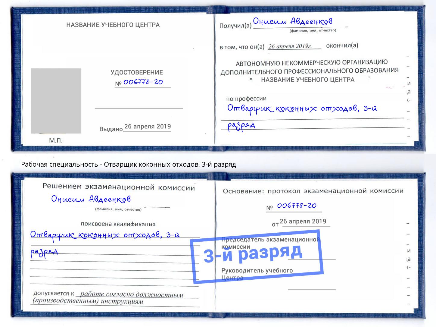 корочка 3-й разряд Отварщик коконных отходов Урус-Мартан