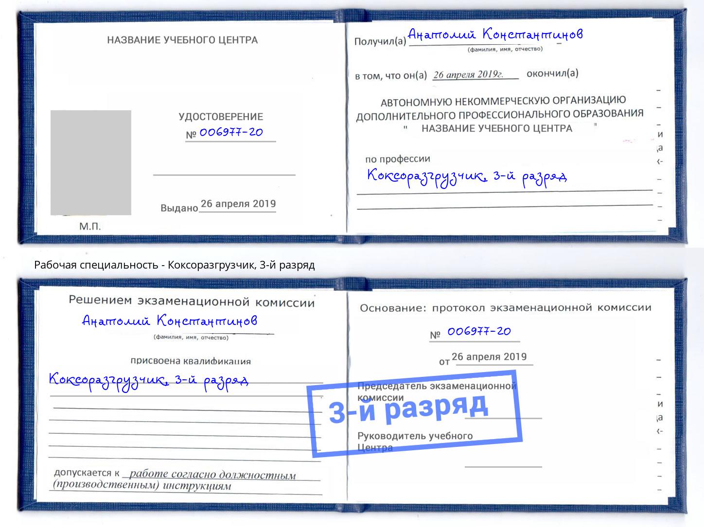 корочка 3-й разряд Коксоразгрузчик Урус-Мартан