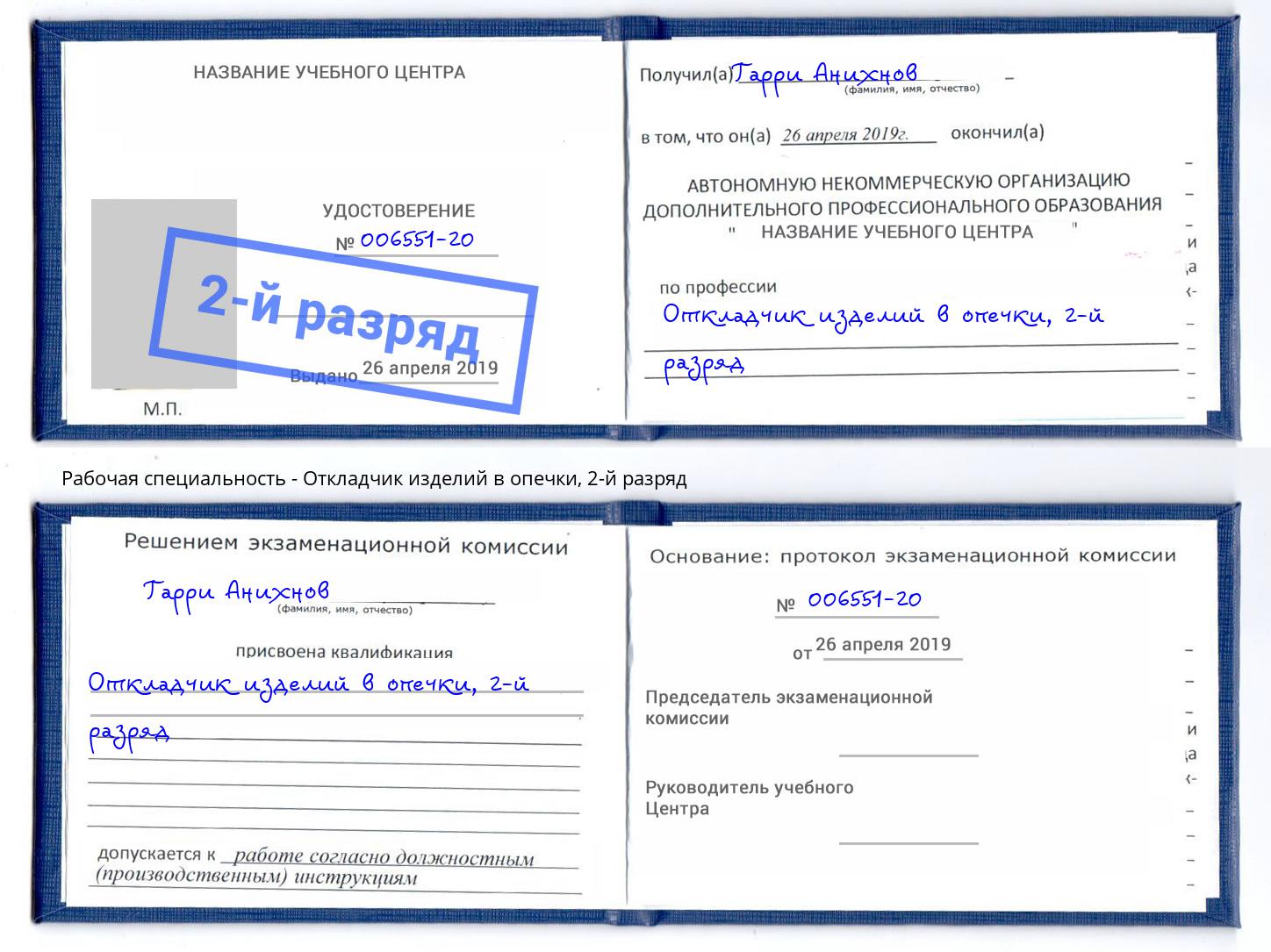 корочка 2-й разряд Откладчик изделий в опечки Урус-Мартан