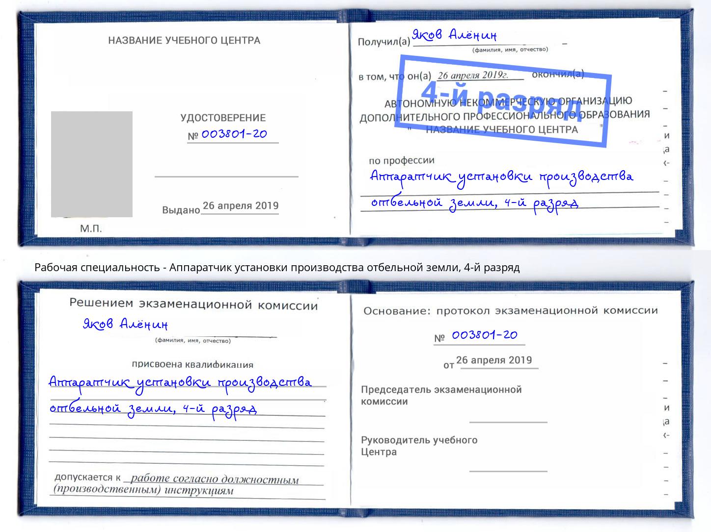 корочка 4-й разряд Аппаратчик установки производства отбельной земли Урус-Мартан