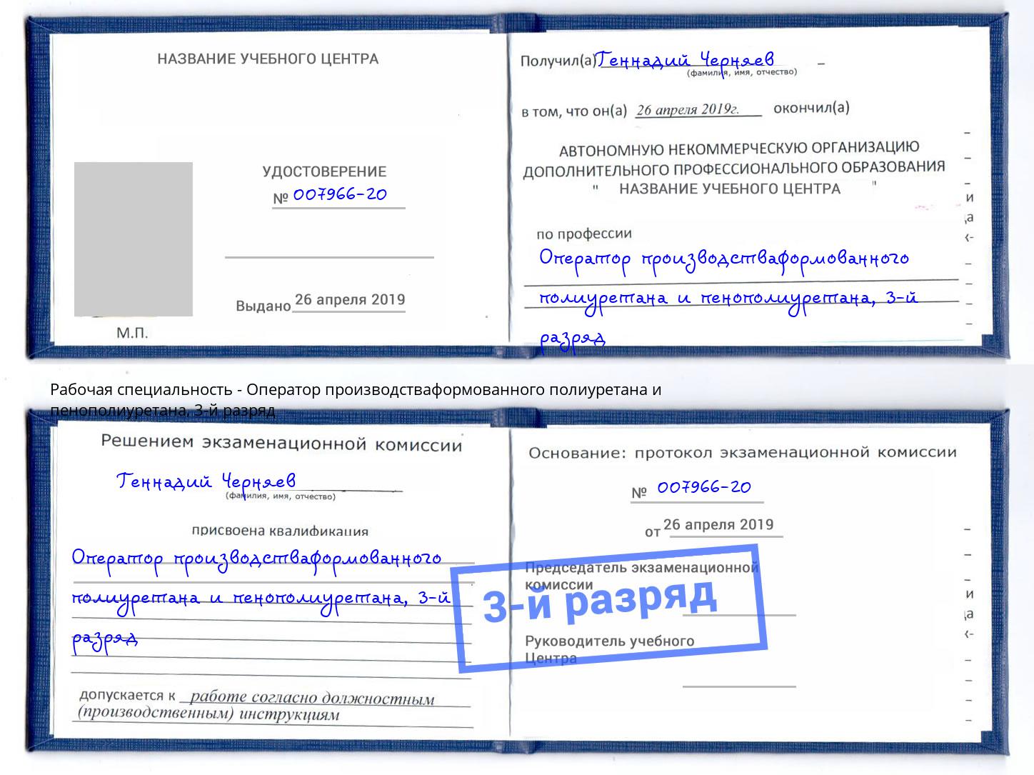 корочка 3-й разряд Оператор производстваформованного полиуретана и пенополиуретана Урус-Мартан